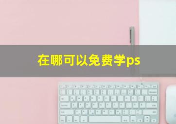 在哪可以免费学ps