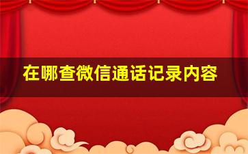 在哪查微信通话记录内容