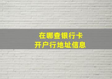 在哪查银行卡开户行地址信息