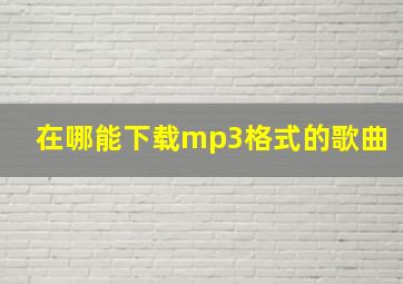 在哪能下载mp3格式的歌曲