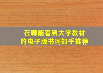 在哪能看到大学教材的电子版书啊知乎推荐