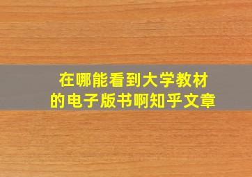 在哪能看到大学教材的电子版书啊知乎文章