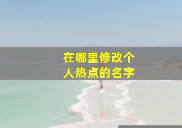 在哪里修改个人热点的名字