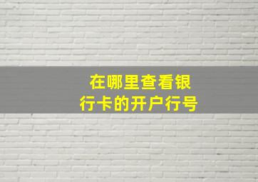 在哪里查看银行卡的开户行号