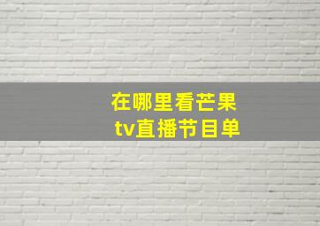 在哪里看芒果tv直播节目单