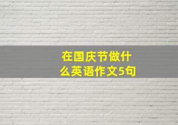 在国庆节做什么英语作文5句