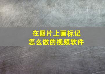 在图片上画标记怎么做的视频软件