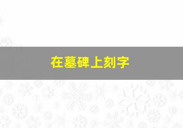 在墓碑上刻字