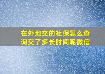 在外地交的社保怎么查询交了多长时间呢微信