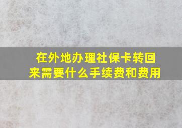 在外地办理社保卡转回来需要什么手续费和费用