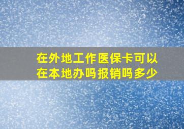 在外地工作医保卡可以在本地办吗报销吗多少