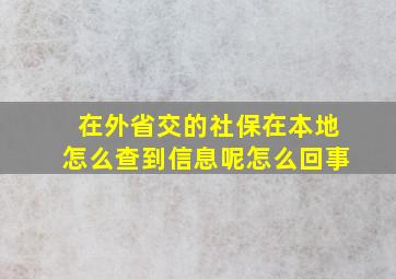 在外省交的社保在本地怎么查到信息呢怎么回事