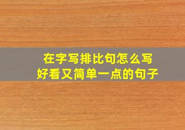 在字写排比句怎么写好看又简单一点的句子