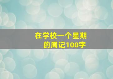 在学校一个星期的周记100字