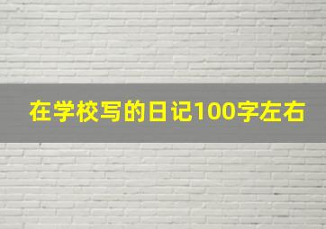 在学校写的日记100字左右