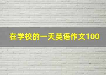 在学校的一天英语作文100