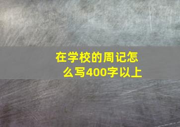 在学校的周记怎么写400字以上