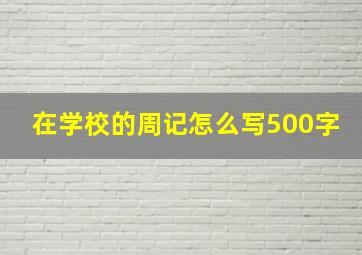 在学校的周记怎么写500字