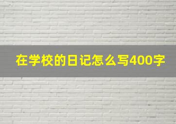 在学校的日记怎么写400字