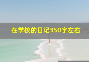 在学校的日记350字左右