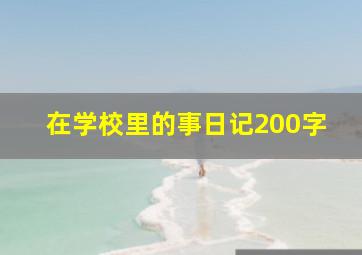 在学校里的事日记200字