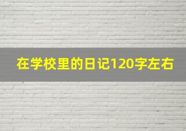 在学校里的日记120字左右