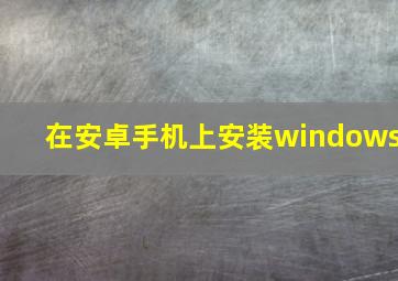 在安卓手机上安装windows