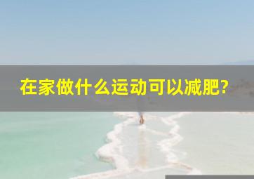 在家做什么运动可以减肥?