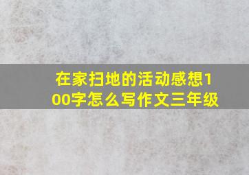 在家扫地的活动感想100字怎么写作文三年级