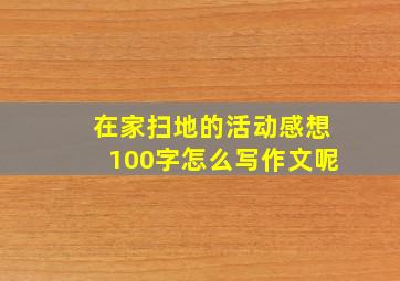 在家扫地的活动感想100字怎么写作文呢