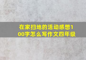 在家扫地的活动感想100字怎么写作文四年级