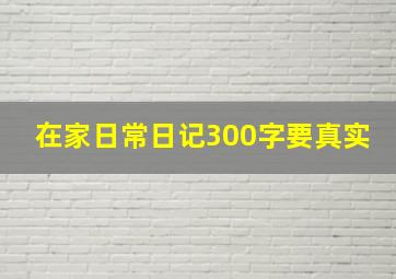 在家日常日记300字要真实