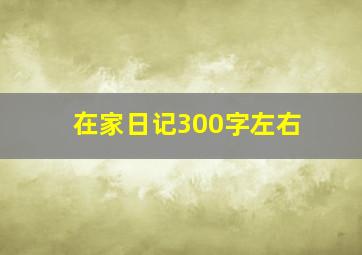 在家日记300字左右