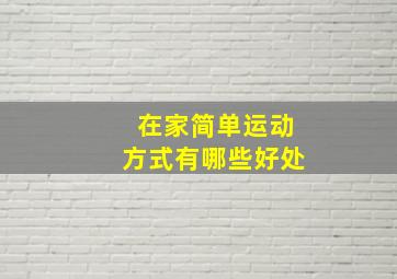 在家简单运动方式有哪些好处