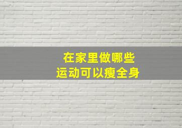 在家里做哪些运动可以瘦全身