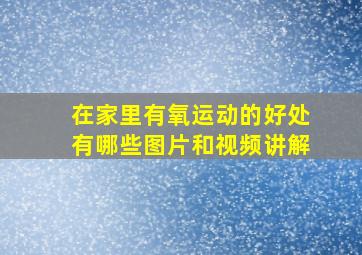 在家里有氧运动的好处有哪些图片和视频讲解