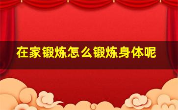 在家锻炼怎么锻炼身体呢