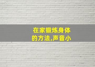 在家锻炼身体的方法,声音小