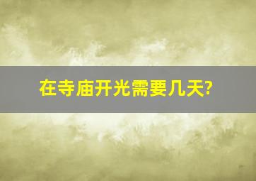 在寺庙开光需要几天?