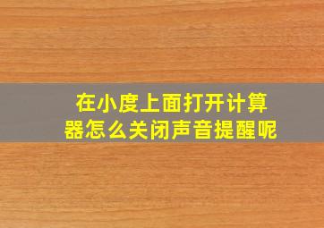 在小度上面打开计算器怎么关闭声音提醒呢