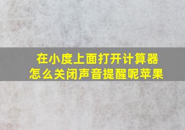 在小度上面打开计算器怎么关闭声音提醒呢苹果