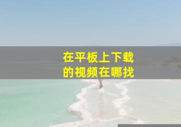 在平板上下载的视频在哪找