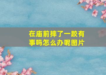 在庙前摔了一跤有事吗怎么办呢图片