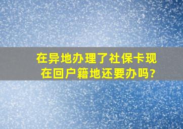 在异地办理了社保卡现在回户籍地还要办吗?