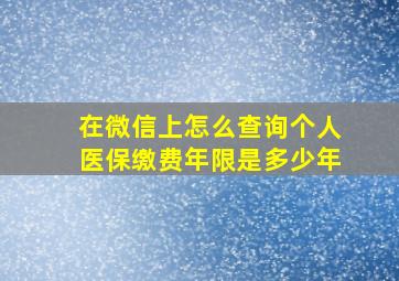 在微信上怎么查询个人医保缴费年限是多少年