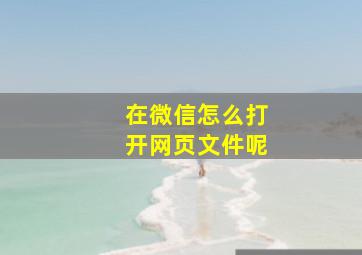 在微信怎么打开网页文件呢