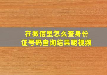 在微信里怎么查身份证号码查询结果呢视频