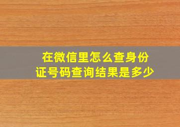 在微信里怎么查身份证号码查询结果是多少