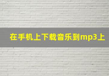 在手机上下载音乐到mp3上