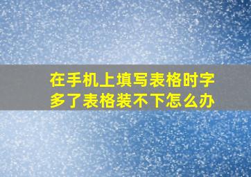 在手机上填写表格时字多了表格装不下怎么办